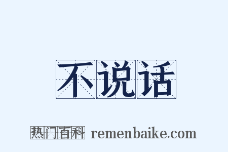 不说话是什么意思的图片